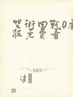 咒术回战0剧场版免费看