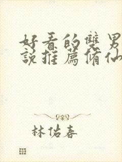 好看的双男主小说推荐修仙