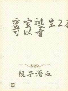 密室逃生2在哪可以看