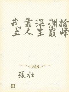 我靠深渊拾荒走上人生巅峰漫画免费漫画