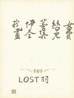 我伊蒂丝女皇漫画全集免费观看