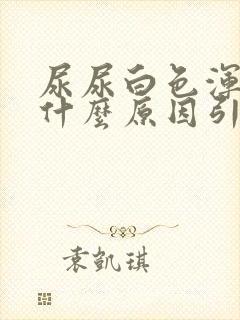 尿尿白色浑浊是什么原因引起的