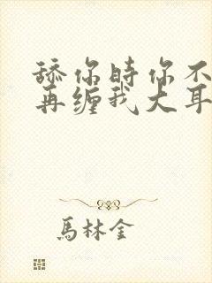 舔你时你不理 再缠我大耳光小说结局