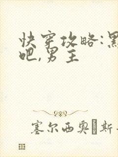 快穿攻略:黑化吧,男主