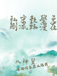 私密教学免费无删减韩漫在线阅读