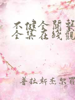 不健全关系漫画全集在线观看免费