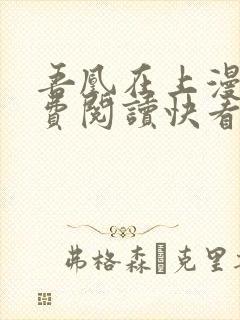 吾凰在上漫画免费阅读快看漫画