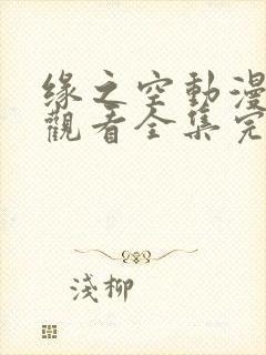 缘之空动漫在线观看全集完整版高清