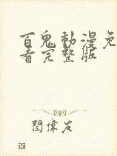 百鬼动漫免费观看完整版