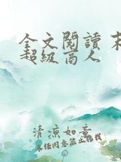 全文阅读 末世超级商人