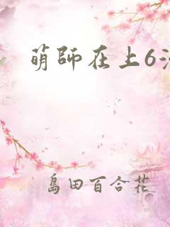 萌师在上6漫画