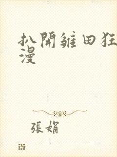 扒开雏田狂揉动漫