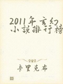2011年玄幻小说排行榜前十名
