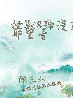 怪兽8号漫画在哪里看