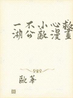 一不小心救了江湖公敌漫画免费观看