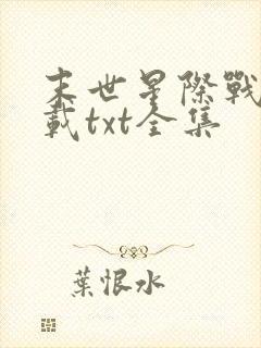 末世星际战舰下载txt全集