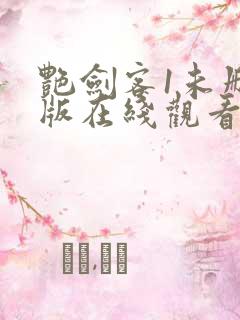 艳剑客1未删减版在线观看