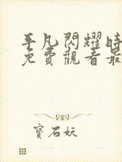 平凡闪耀时短剧免费观看最新章节