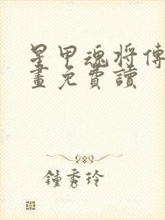 星甲魂将传 漫画免费读