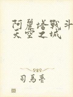 阿丽塔战斗天使天空之城