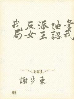 我反派他爹,开局女主认我