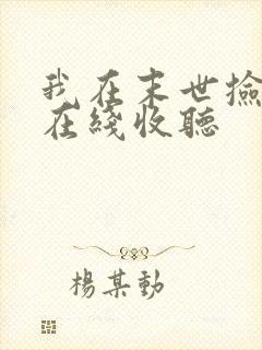 我在末世捡属性在线收听