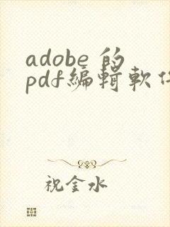 adobe 的pdf编辑软件