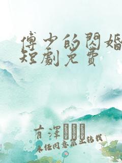 傅少的闪婚甜妻短剧免费