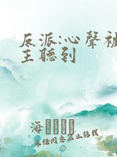 反派:心声被女主听到