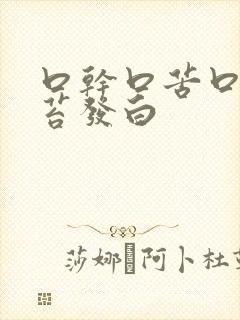 口干口苦口臭舌苔发白