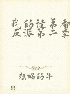 我的徒弟都是大反派第二季