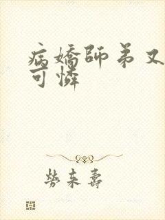 病娇师弟又在装可怜