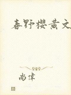 春野樱黄文