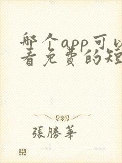 哪个app可以看免费的短剧