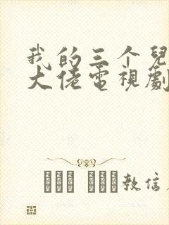 我的三个儿子是大佬电视剧