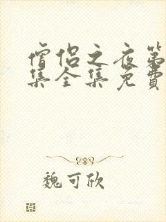 僧侣之夜第12集全集免费