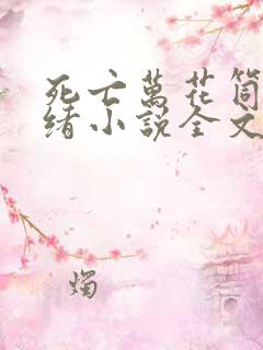 死亡万花筒西子绪小说全文免费