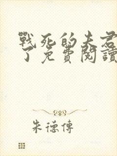 战死的夫君回来了免费阅读