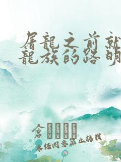 屠龙之前就读过龙族的路明非免费阅读