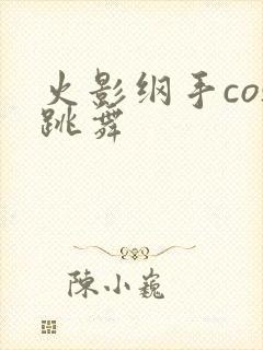 火影纲手cos跳舞