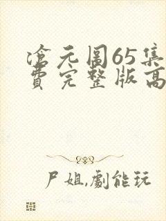 沧元图65集免费完整版高清