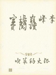 官场巅峰李霖免费阅读