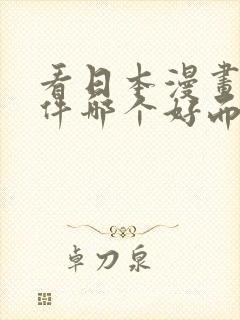 看日本漫画的软件哪个好而且免费