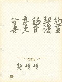 公爵的契约未婚妻免费漫画下拉式