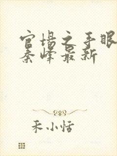 官场之手眼通天秦峰最新