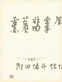 舌苔非常厚白是怎么回事