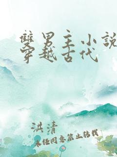 双男主小说推荐穿越古代