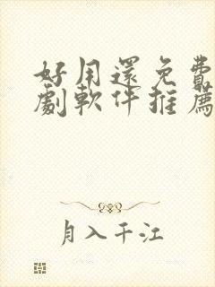 好用还免费的追剧软件推荐