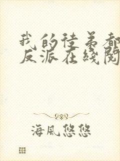 我的徒弟都是大反派在线阅读