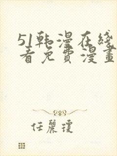 51韩漫在线观看免费漫画入口